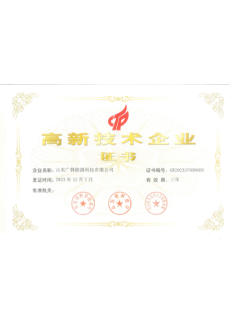 高新技術(shù)企業(yè)證書